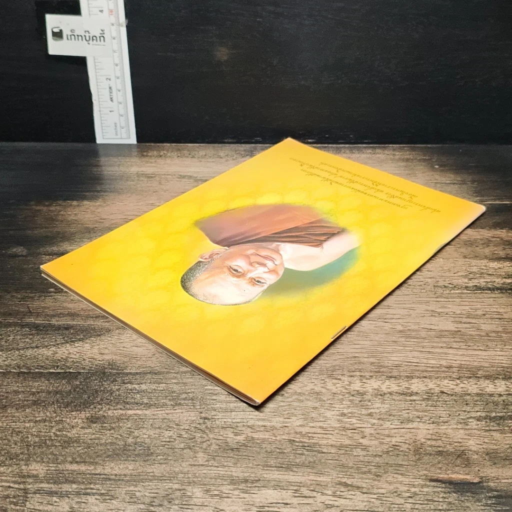 หนังสือ พระราชพิธีพระราชทานเพลิงพระศร สมเด็จพระญาณสังวร สมเด็จพระสังฆราช สกลมหาสังฆปริณายก รูปที่ 5