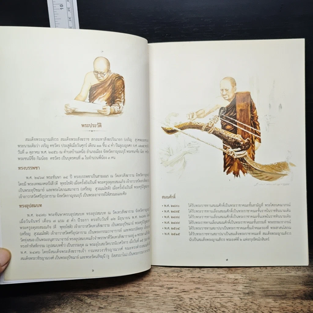 หนังสือ พระราชพิธีพระราชทานเพลิงพระศร สมเด็จพระญาณสังวร สมเด็จพระสังฆราช สกลมหาสังฆปริณายก รูปที่ 8