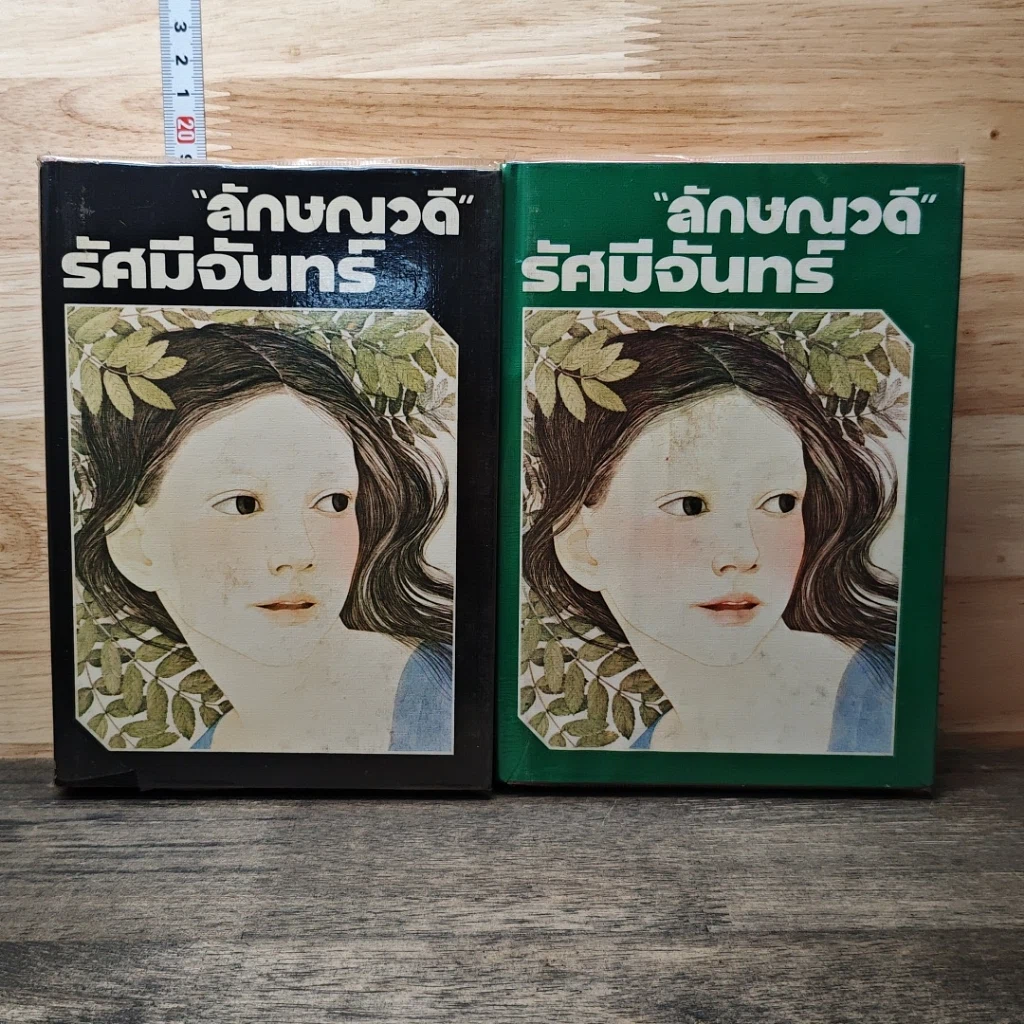 หนังสือ รัศมีจันทร์ 2 เล่มจบ รูปที่ 1