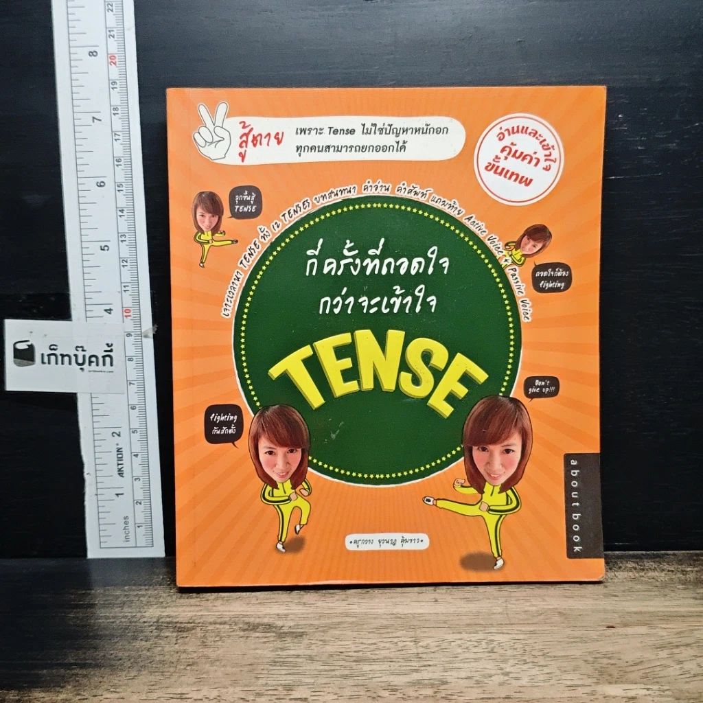กี่ครั้งที่ถอดใจ กว่าจะเข้าใจ Tense รูปที่ 1