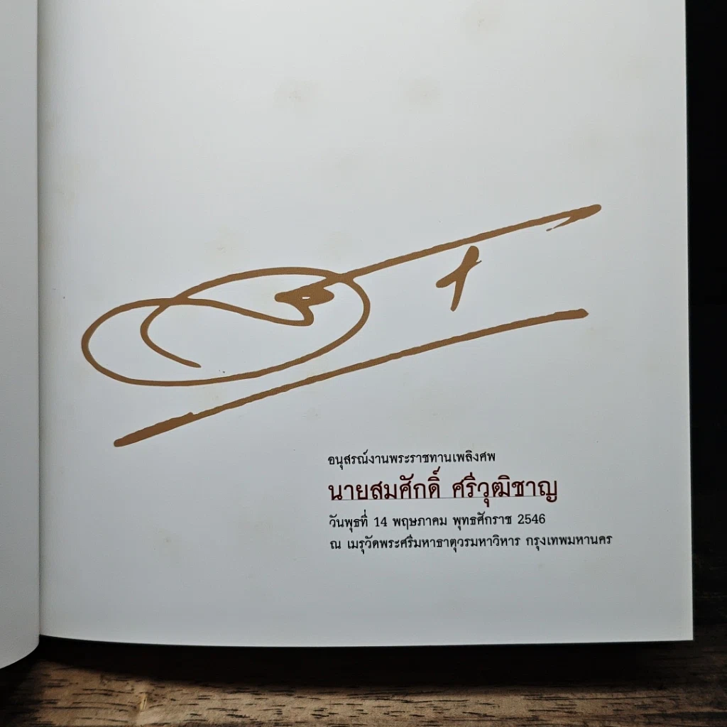 อนุสรณ์งานพระราชทานเพลิงศพของ นายสมศักดิ์ ศรีวุฒิชาญ รูปที่ 6
