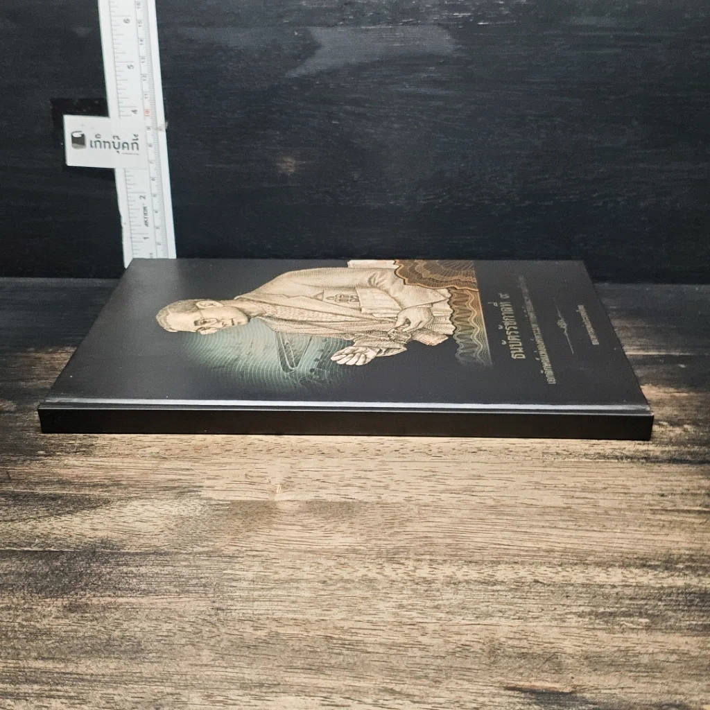 หนังสือ ธนบัตรรัชกาลที่ 9 เอกลักษณ์แห่งองค์พระมหากษัตริย์และความเป็นไทย รูปที่ 3