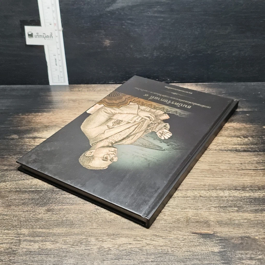 หนังสือ ธนบัตรรัชกาลที่ 9 เอกลักษณ์แห่งองค์พระมหากษัตริย์และความเป็นไทย รูปที่ 5