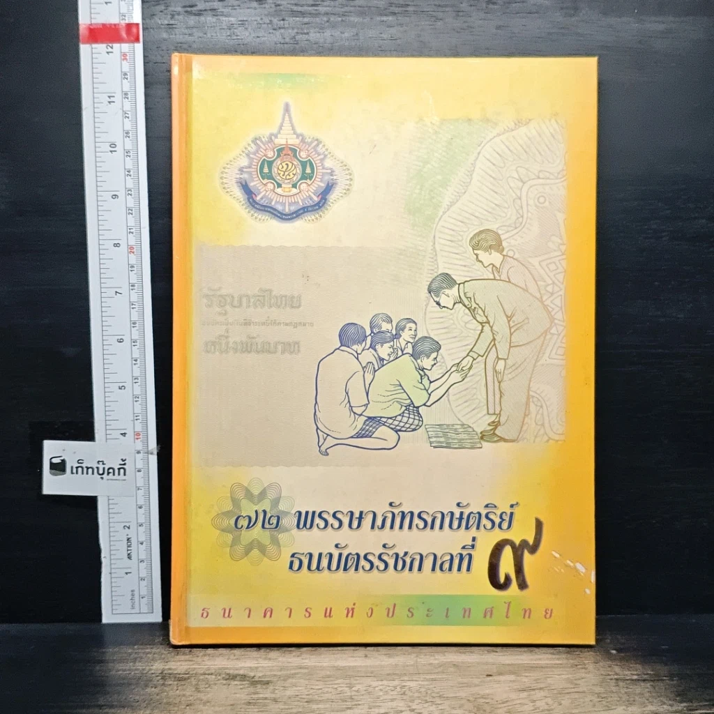หนังสือ 72 พรรษาภัทรกษัตริย์ ธนบัตรรัชกาลที่ 9 รูปที่ 1