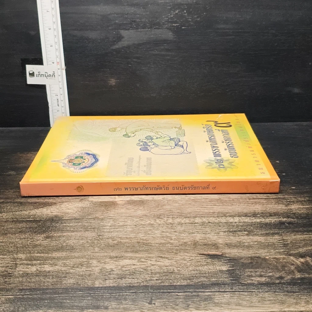 หนังสือ 72 พรรษาภัทรกษัตริย์ ธนบัตรรัชกาลที่ 9 รูปที่ 3