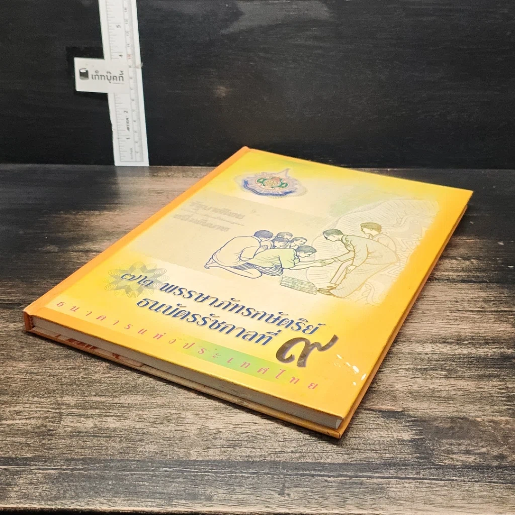 หนังสือ 72 พรรษาภัทรกษัตริย์ ธนบัตรรัชกาลที่ 9 รูปที่ 4