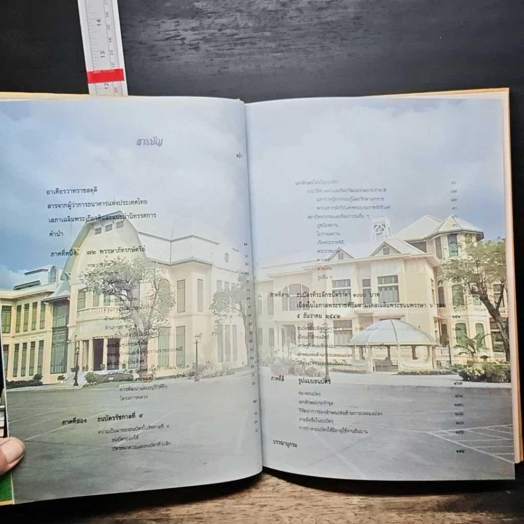 หนังสือ 72 พรรษาภัทรกษัตริย์ ธนบัตรรัชกาลที่ 9 รูปที่ 7