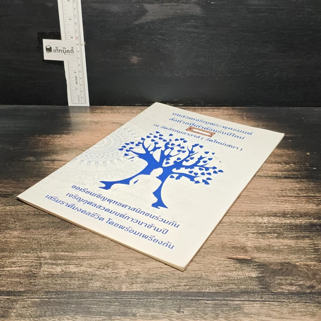 หนังสือ บทสวดเจริญพุทธมนต์ส่งท้ายปีเก่าต้อนรับปีใหม่ รูปที่ 4