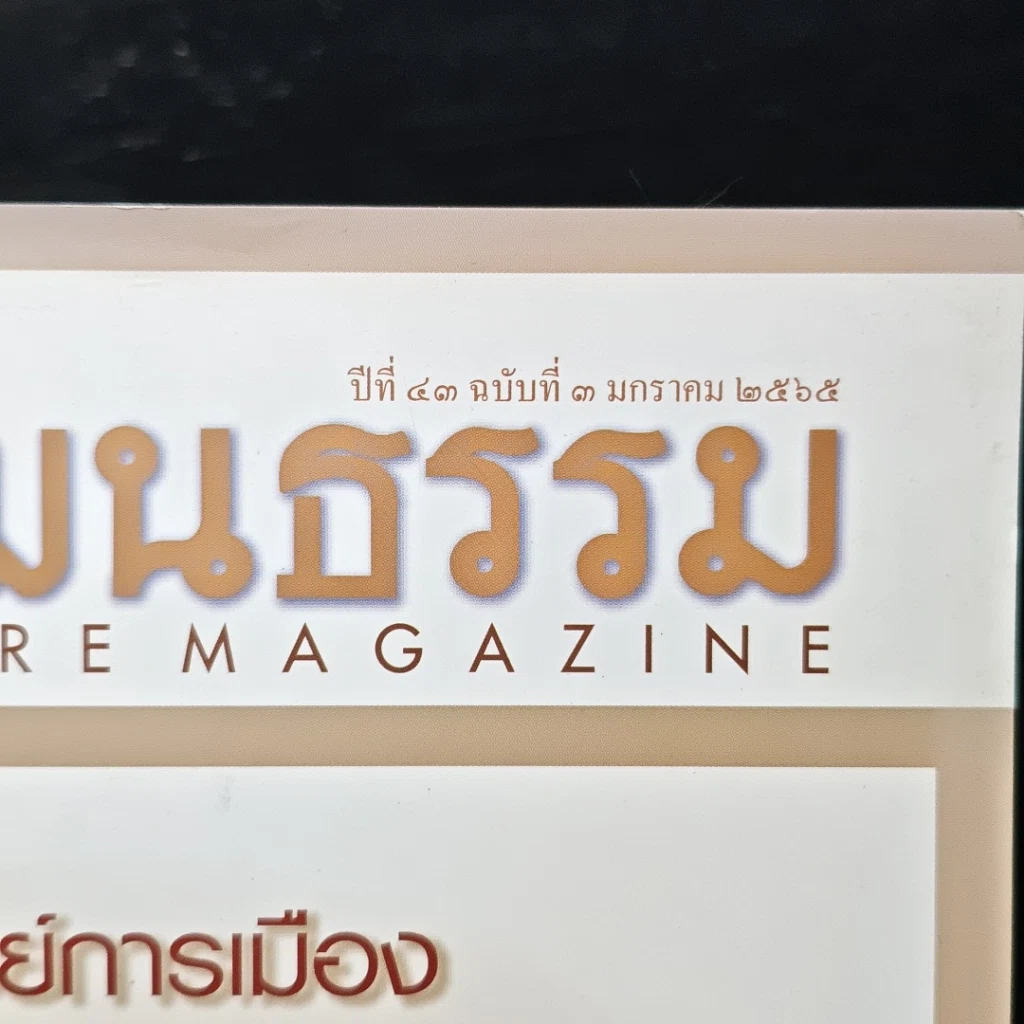 ศิลปวัฒนธรรม ปีที่ 43 ฉบับที่ 3 ม.ค.2565 รูปที่ 6