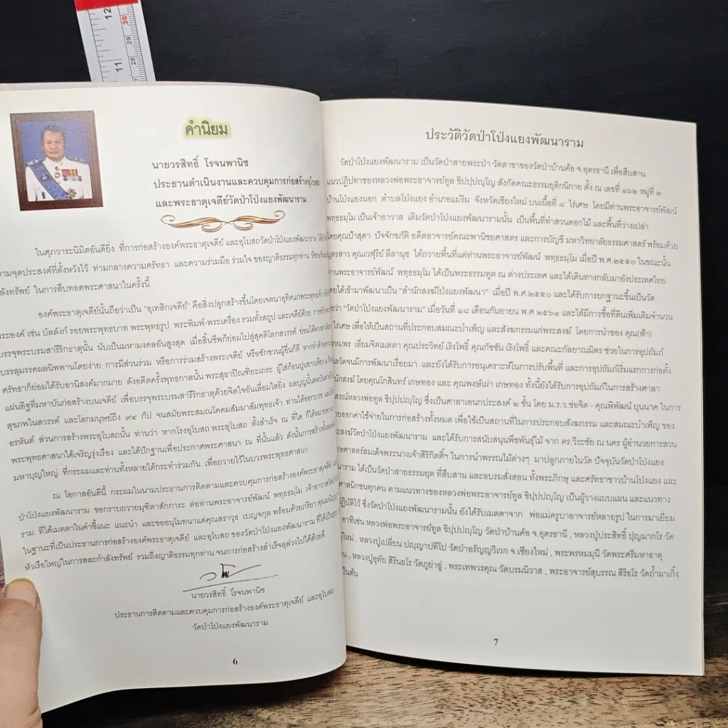 หนังสือ วัดป่าโป่งแยงพัฒนาราม ประวัติวัดป่าโป่งแยงพัฒนาราม ประวัติการก่อสร้างองค์พระธาตุเจดีย์ และการก่อสร้างอุโบสถ รูปที่ 6