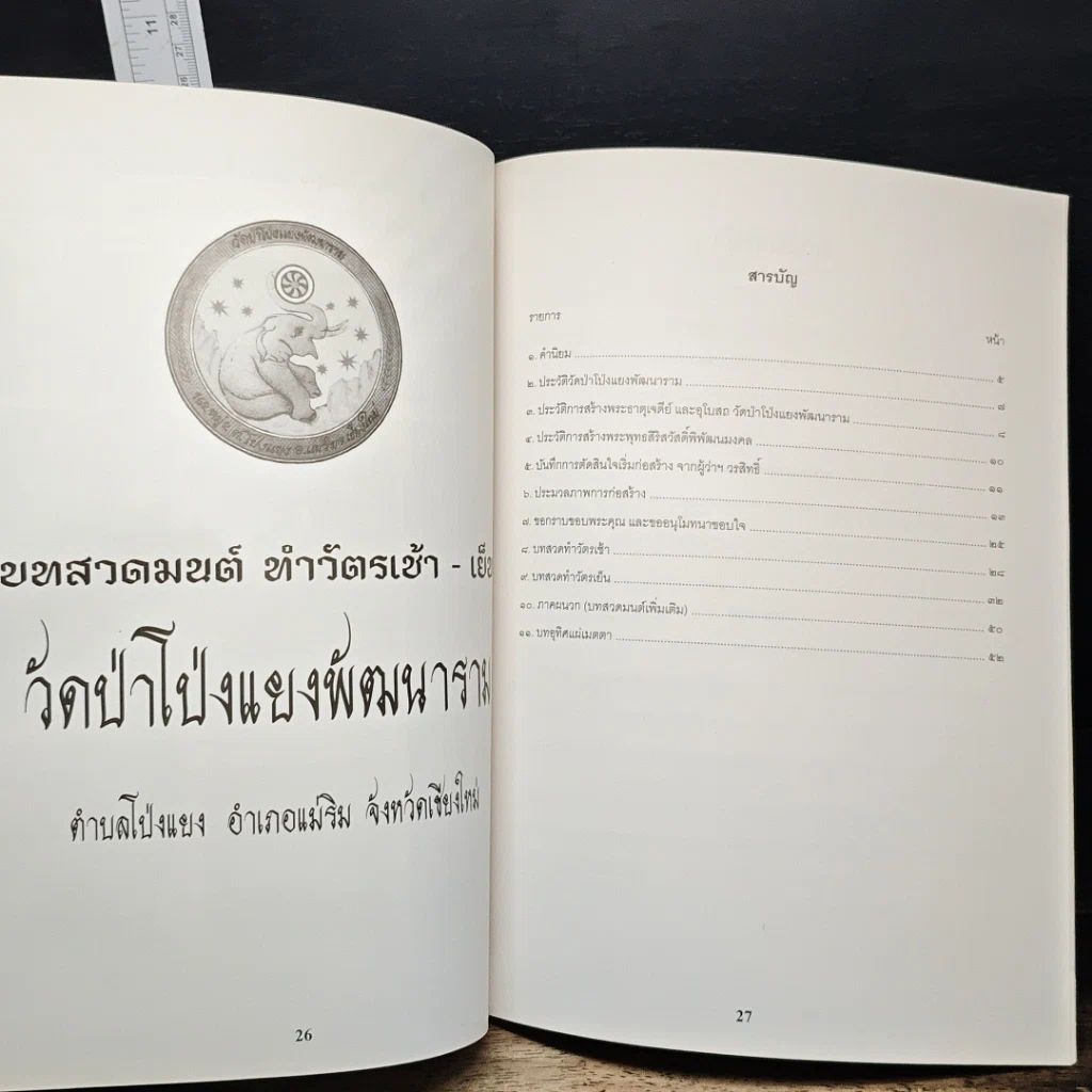 หนังสือ วัดป่าโป่งแยงพัฒนาราม ประวัติวัดป่าโป่งแยงพัฒนาราม ประวัติการก่อสร้างองค์พระธาตุเจดีย์ และการก่อสร้างอุโบสถ รูปที่ 8