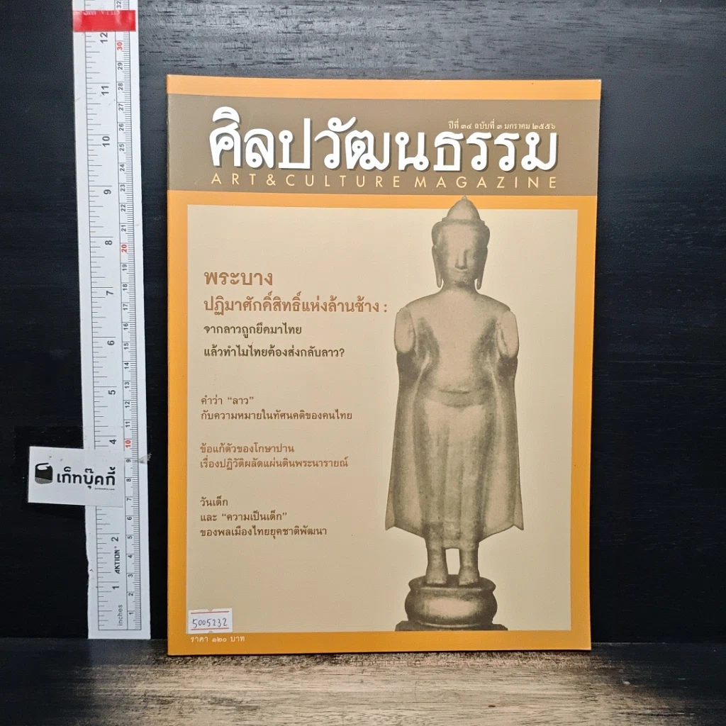 หนังสือ ศิลปวัฒนธรรม ปีที่ 34 ฉบับที่ 3 ม.ค.2556 รูปที่ 1
