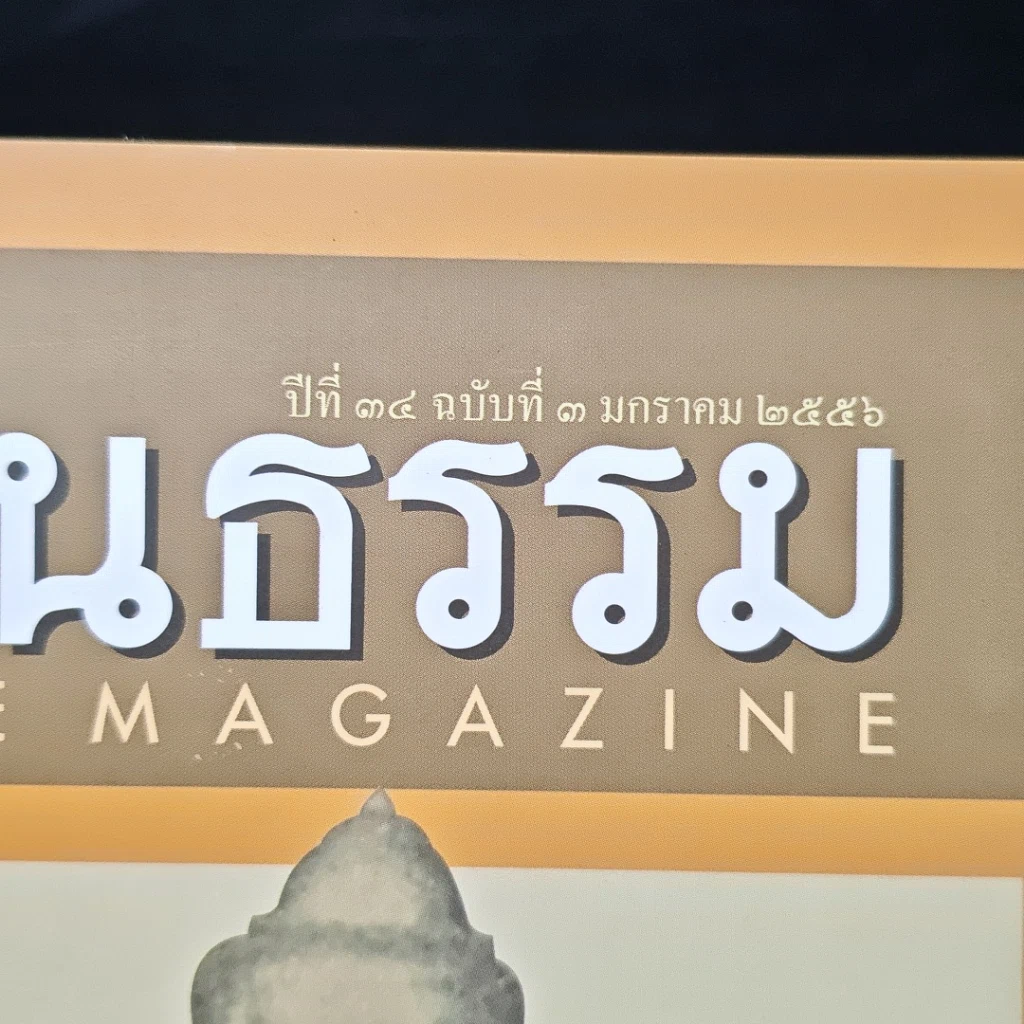 หนังสือ ศิลปวัฒนธรรม ปีที่ 34 ฉบับที่ 3 ม.ค.2556 รูปที่ 6