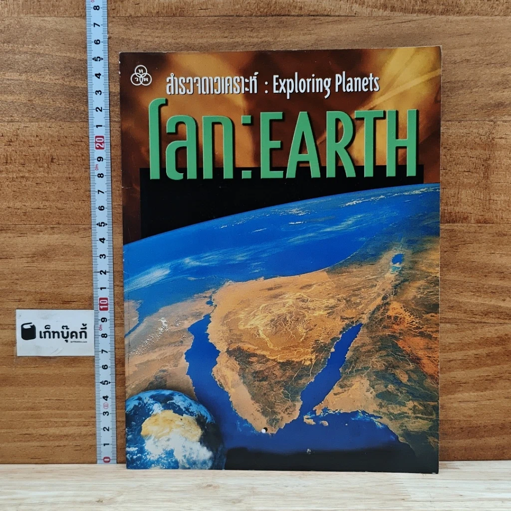 หนังสือ สำรวจดาวเคราะห์ : โลก  Exploring Planets : Earth รูปที่ 1