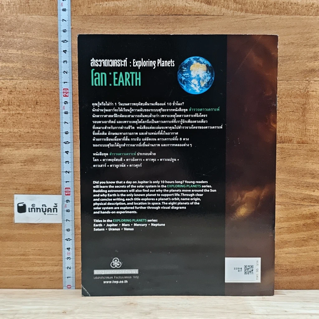 หนังสือ สำรวจดาวเคราะห์ : โลก  Exploring Planets : Earth รูปที่ 2