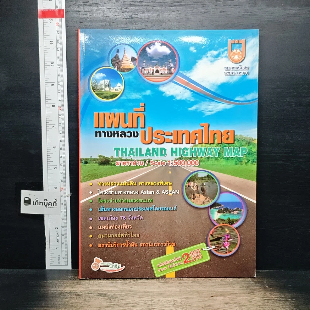หนังสือ แผนที่ทางหลวงประเทศไทย มาตราส่วน 1:500,000 รูปที่ 1