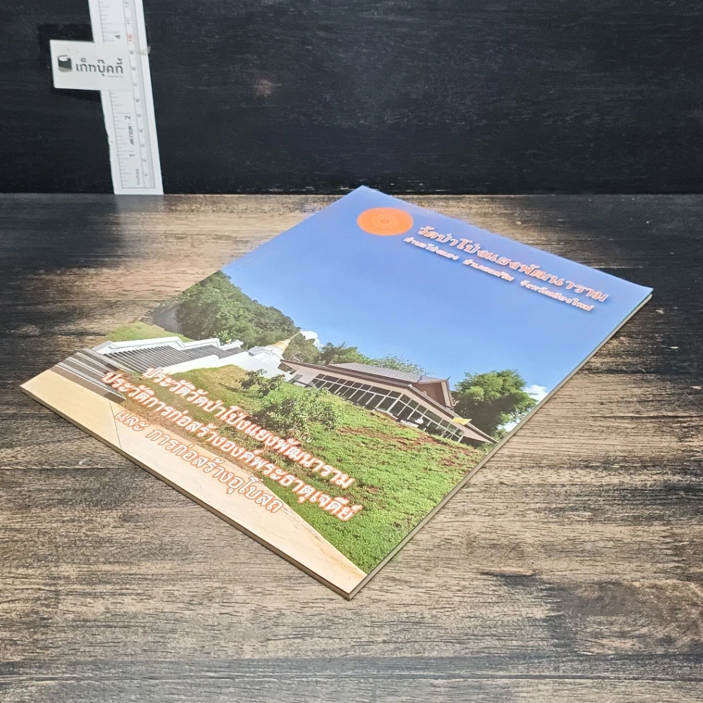 หนังสือ วัดป่าโป่งแยงพัฒนาราม ประวัติวัดป่าโป่งแยงพัฒนาราม ประวัติการก่อสร้างองค์พระธาตุเจดีย์ และการก่อสร้างอุโบสถ รูปที่ 4