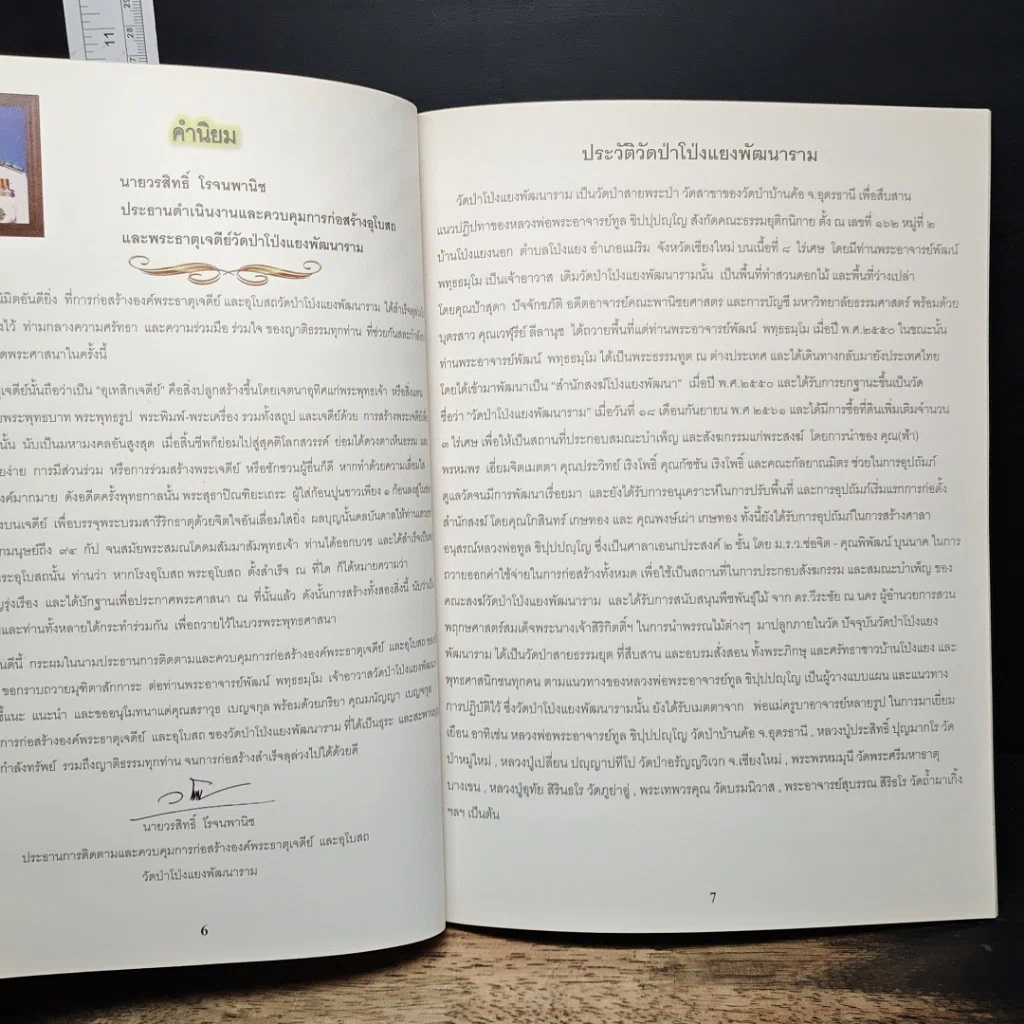 หนังสือ วัดป่าโป่งแยงพัฒนาราม ประวัติวัดป่าโป่งแยงพัฒนาราม ประวัติการก่อสร้างองค์พระธาตุเจดีย์ และการก่อสร้างอุโบสถ รูปที่ 7