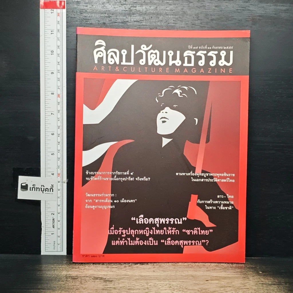 หนังสือ ศิลปวัฒนธรรม ปีที่ 37 ฉบับที่ 11 ก.ย.2559 รูปที่ 1