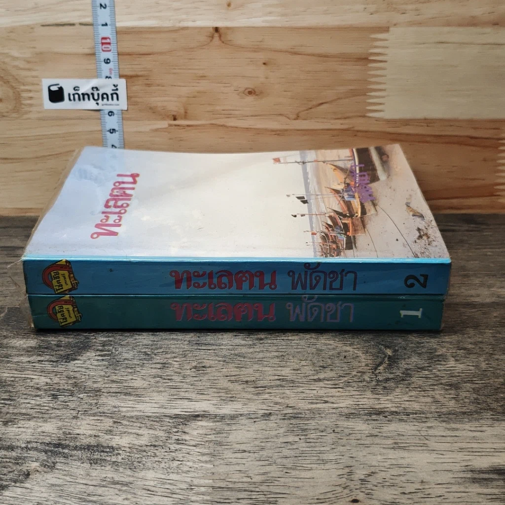 หนังสือ ทะเลฅน 2 เล่มจบ รูปที่ 3