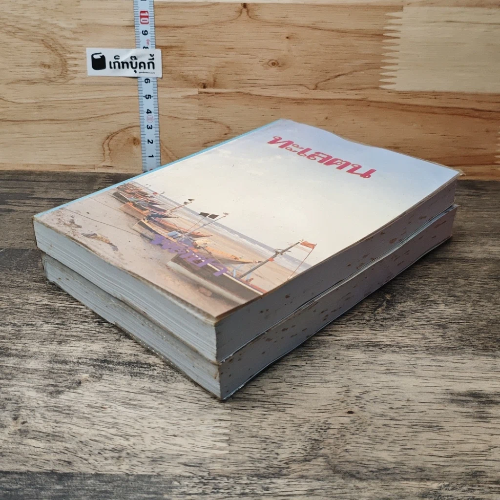 หนังสือ ทะเลฅน 2 เล่มจบ รูปที่ 4
