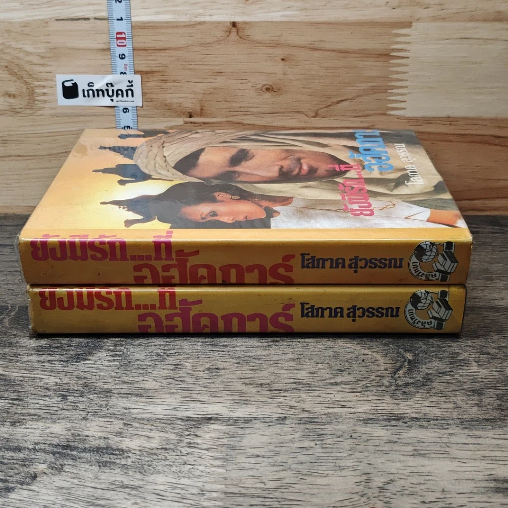 หนังสือ ยังมีรักที่อฮัคการ์ 2 เล่มจบ รูปที่ 3
