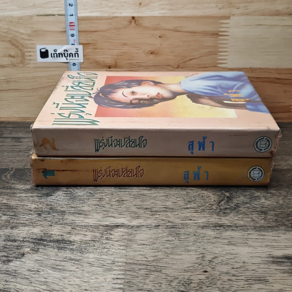 หนังสือ พรุ่งนี้จะเปลี่ยนใจ 2 เล่มจบ รูปที่ 3