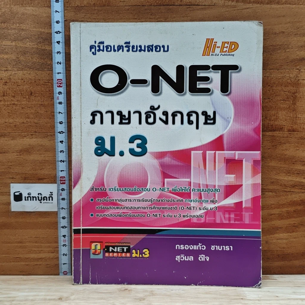 คู่มือเตรียมสอบ O-NET ภาษาอังกฤษ ม.3 รูปที่ 1