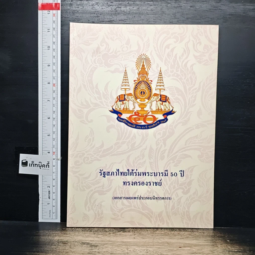 รัฐสภาไทยใต้ร่มพระบารมี 50 ปี ทรงครองราชย์ รูปที่ 1