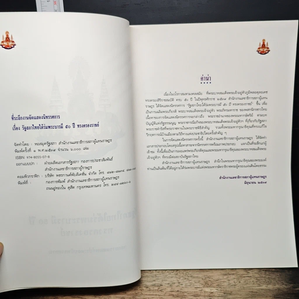 รัฐสภาไทยใต้ร่มพระบารมี 50 ปี ทรงครองราชย์ รูปที่ 6