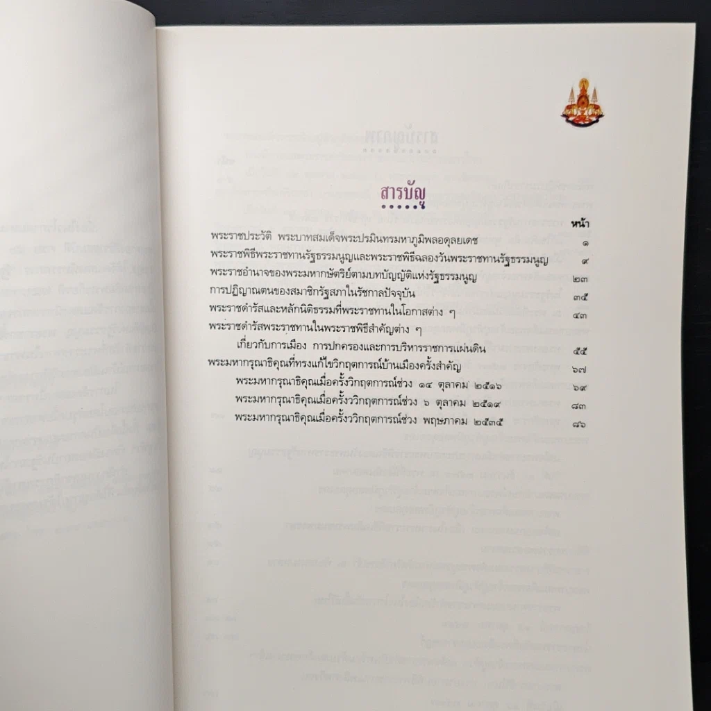 รัฐสภาไทยใต้ร่มพระบารมี 50 ปี ทรงครองราชย์ รูปที่ 7