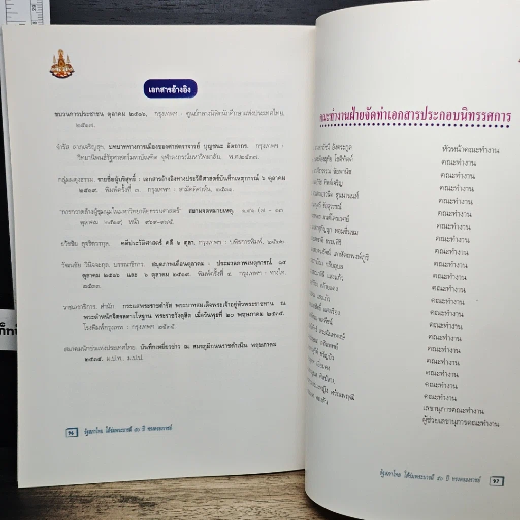 รัฐสภาไทยใต้ร่มพระบารมี 50 ปี ทรงครองราชย์ รูปที่ 10
