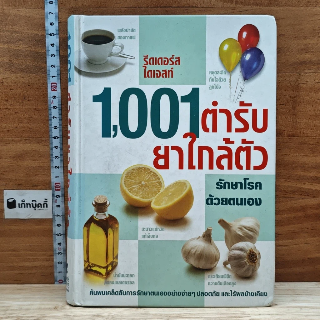 1,001 ตำรับยาใกล้ตัว รักษาโรคด้วยตนเอง รูปที่ 1