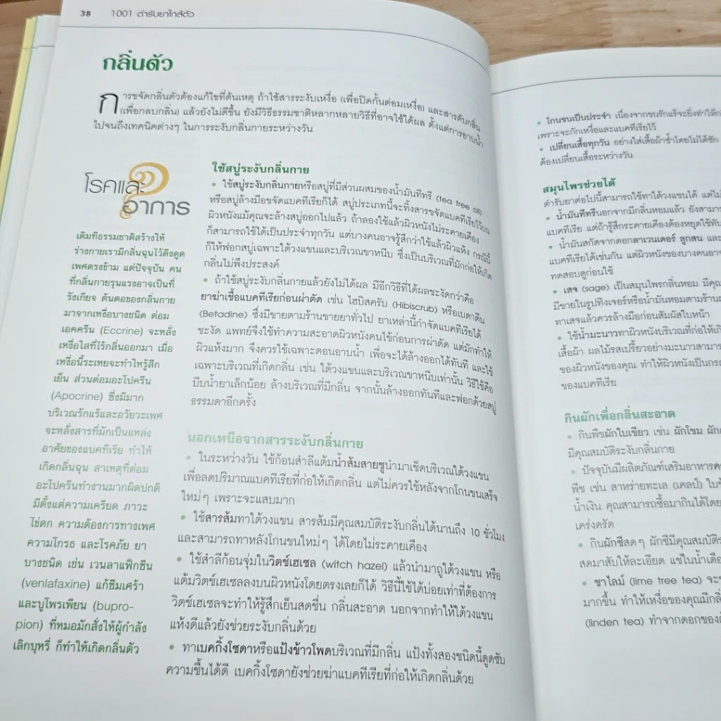1,001 ตำรับยาใกล้ตัว รักษาโรคด้วยตนเอง รูปที่ 9