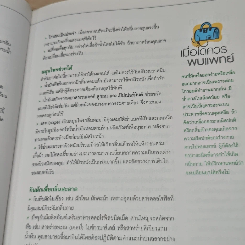 1,001 ตำรับยาใกล้ตัว รักษาโรคด้วยตนเอง รูปที่ 10