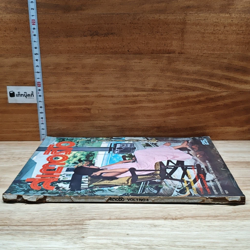 สเตอริโอ Vol.1 No.4 รูปที่ 4