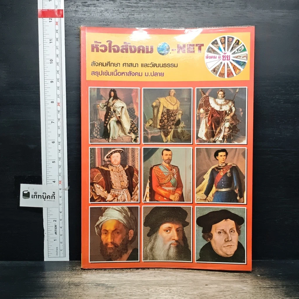 หัวใจสังคม O-NET รูปที่ 1