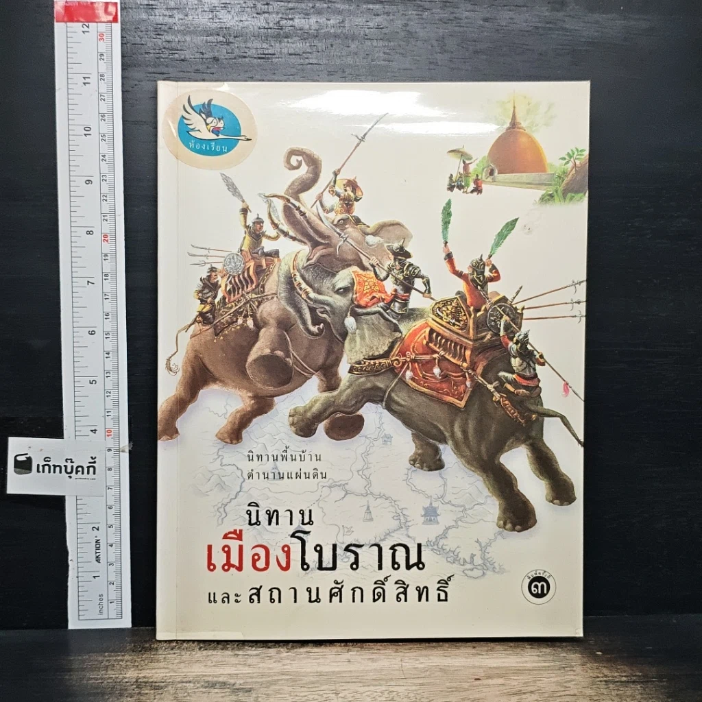 นิทานเมืองโบราณและสถานศักดิ์สิทธิ์ รูปที่ 1