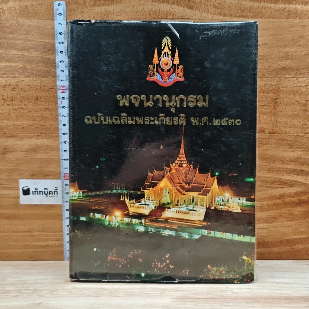 พจนานุกรม ฉบับเฉลิมพระเกียรติ พ.ศ.2530 รูปที่ 1