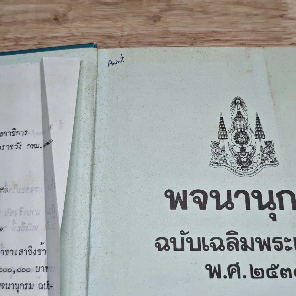พจนานุกรม ฉบับเฉลิมพระเกียรติ พ.ศ.2530 รูปที่ 6