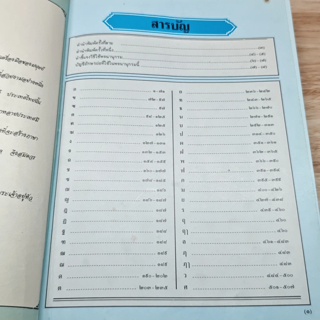 พจนานุกรม ฉบับเฉลิมพระเกียรติ พ.ศ.2530 รูปที่ 7