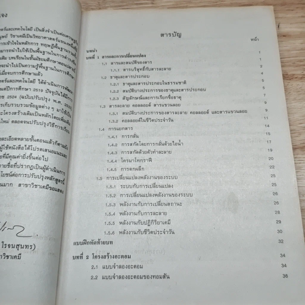 หนังสือเรียนวิชาเคมี เล่ม 1 ว431 รูปที่ 7