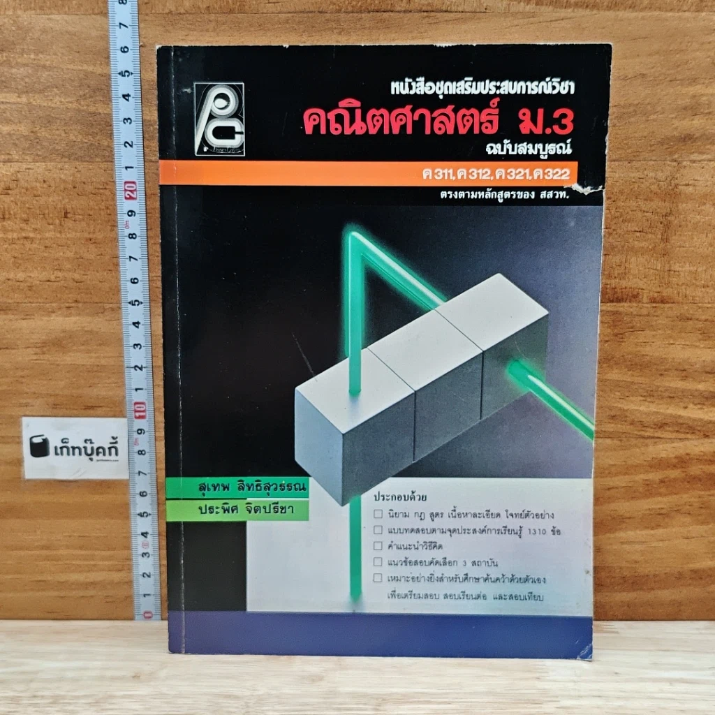 หนังสือชุดเสริมประสบการณ์ คณิตศาสตร์ ม.3 ฉบับสมบูรณ์ รูปที่ 1