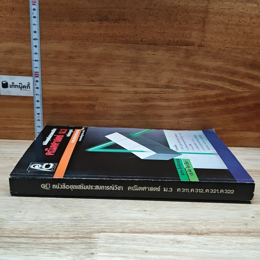 หนังสือชุดเสริมประสบการณ์ คณิตศาสตร์ ม.3 ฉบับสมบูรณ์ รูปที่ 3