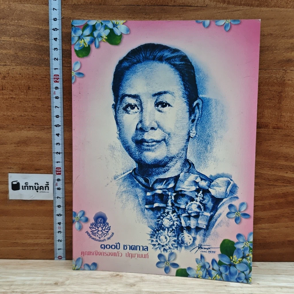 หนังสือ 100 ปี ชาตกาล คุณหญิงกรองแก้ว ปทุมานนท์ รูปที่ 1