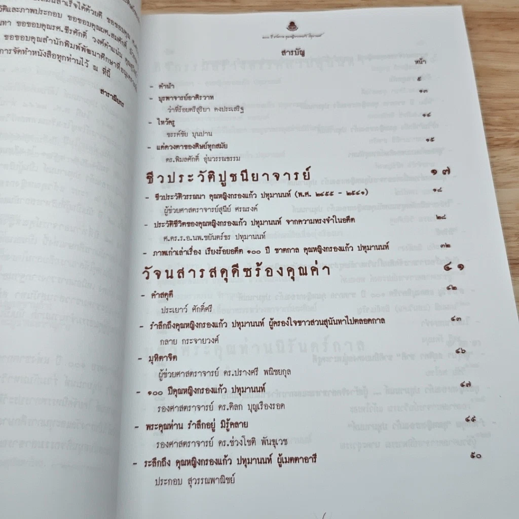 หนังสือ 100 ปี ชาตกาล คุณหญิงกรองแก้ว ปทุมานนท์ รูปที่ 6