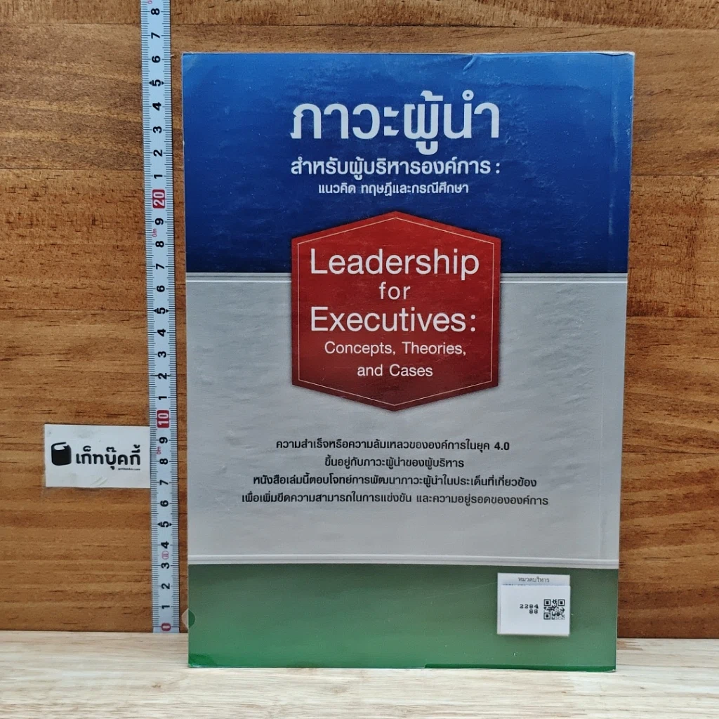 หนังสือ ภาวะผู้นำสำหรับผู้บริหารองค์การ : แนวคิด ทฤษฎีและกรณีศึกษา รูปที่ 2