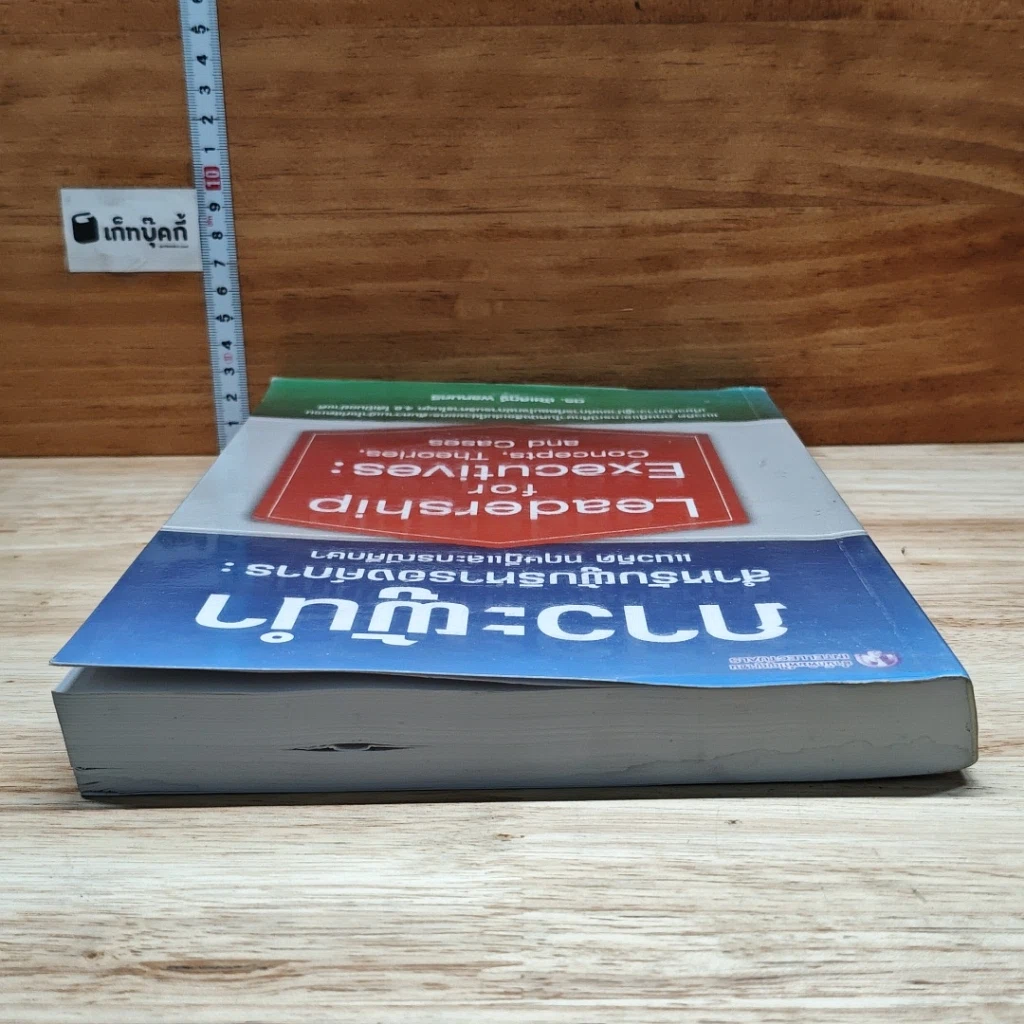 หนังสือ ภาวะผู้นำสำหรับผู้บริหารองค์การ : แนวคิด ทฤษฎีและกรณีศึกษา รูปที่ 5