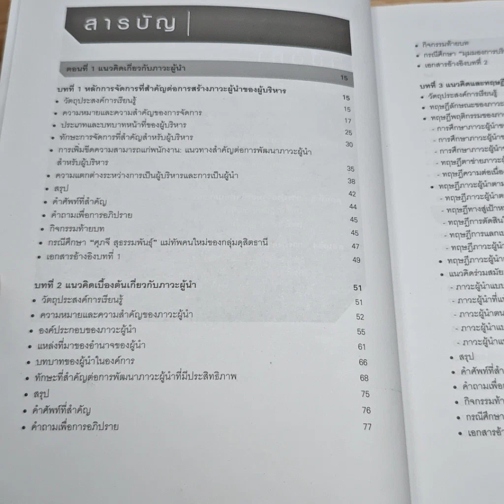 หนังสือ ภาวะผู้นำสำหรับผู้บริหารองค์การ : แนวคิด ทฤษฎีและกรณีศึกษา รูปที่ 6