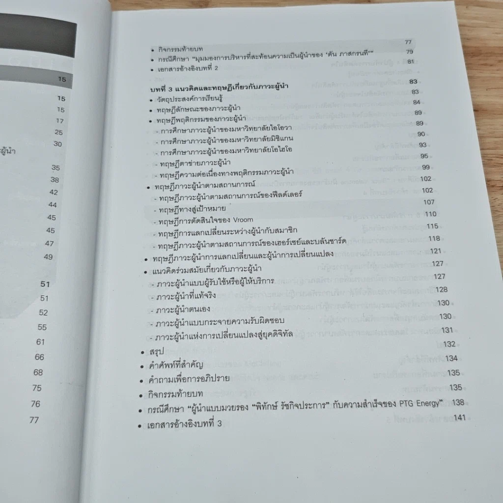 หนังสือ ภาวะผู้นำสำหรับผู้บริหารองค์การ : แนวคิด ทฤษฎีและกรณีศึกษา รูปที่ 7